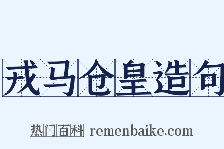 戎马仓皇造句是什么意思的图片